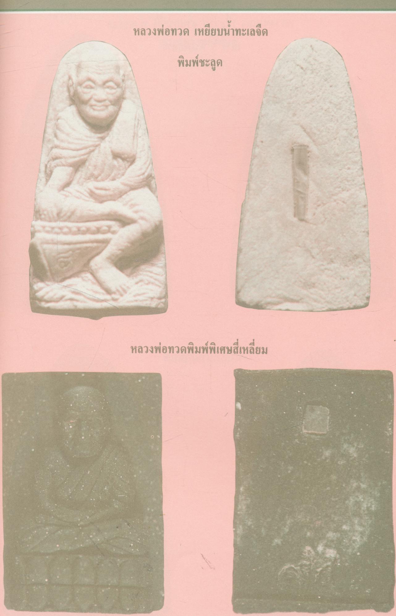 รวมพระเครื่อง เหรียญ วัตถุมงคล อัตตประวัติ หลวงตาแดง วัดศรีมหาโพธิ์ อ.โคกโพธิ์ จ.ปัตตานี