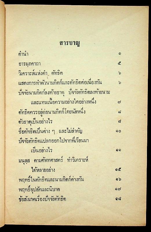 บาลีไวยากรณ์พิเศษ เล่ม ๖ ตัทธิต ของ หลวงเทพดรุณานุศิษฏ์ (ทวี ธรมธัช ป. ๙)