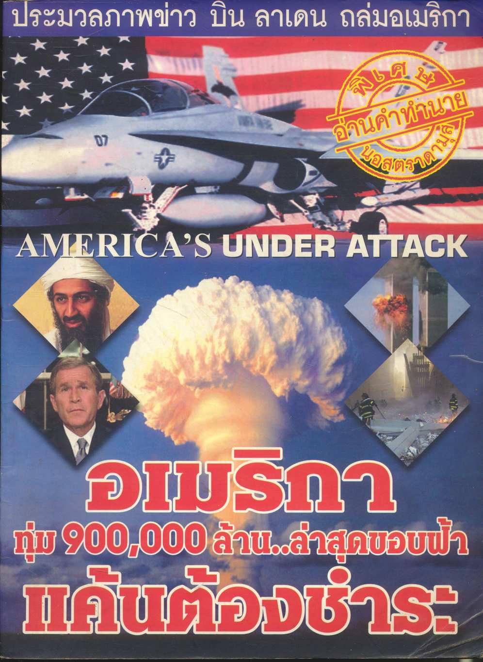 ประมวลภาพข่าว บิน ลาเดน ถล่มอเมริกา แค้นต้องชำระ