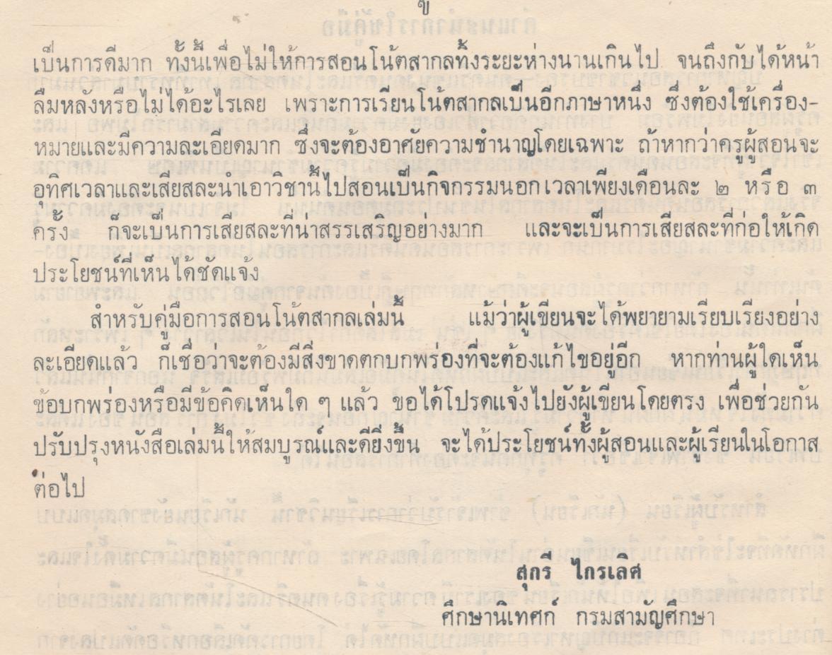 คู่มือครู การสอนโน้ตสากล ชั้นประถมปีที่ ๔