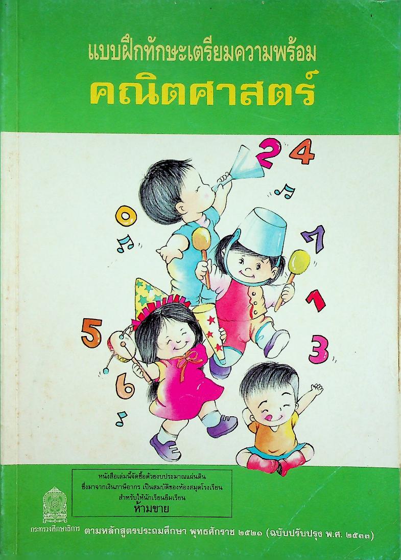 แบบฝึกทักษะเตรียมความพร้อมคณิตศาสตร์ ชั้นประถมศึกษาปีที่ 1