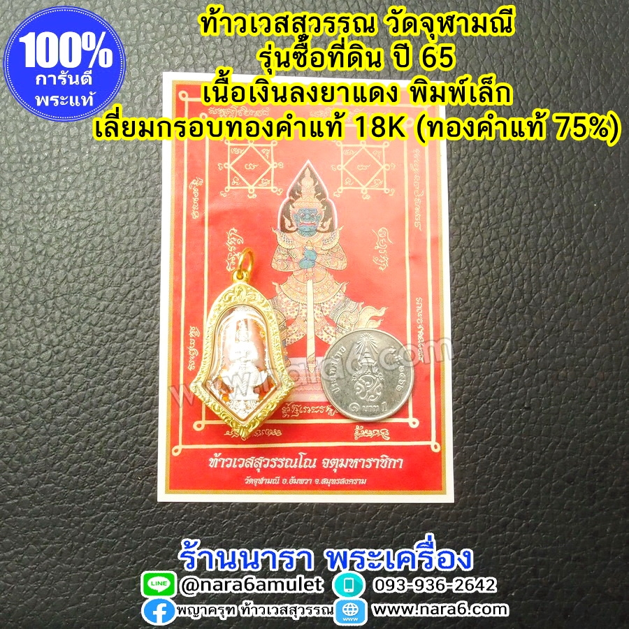 ท้าวเวสสุวรรณ วัดจุฬามณี เนื้อเงินลงยาสีแดง รุ่นซื้อที่ดินวัด พิมพ์เล็ก เลี่ยมกรอบทองคำแท้ 18K