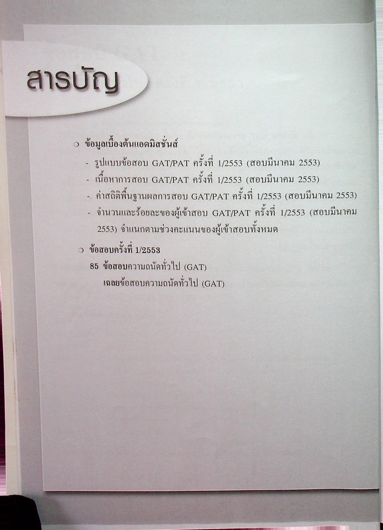 ข้อสอบ GAT ข้อสอบความถนัดทั่วไป ครั้งที่ 1 / 2553