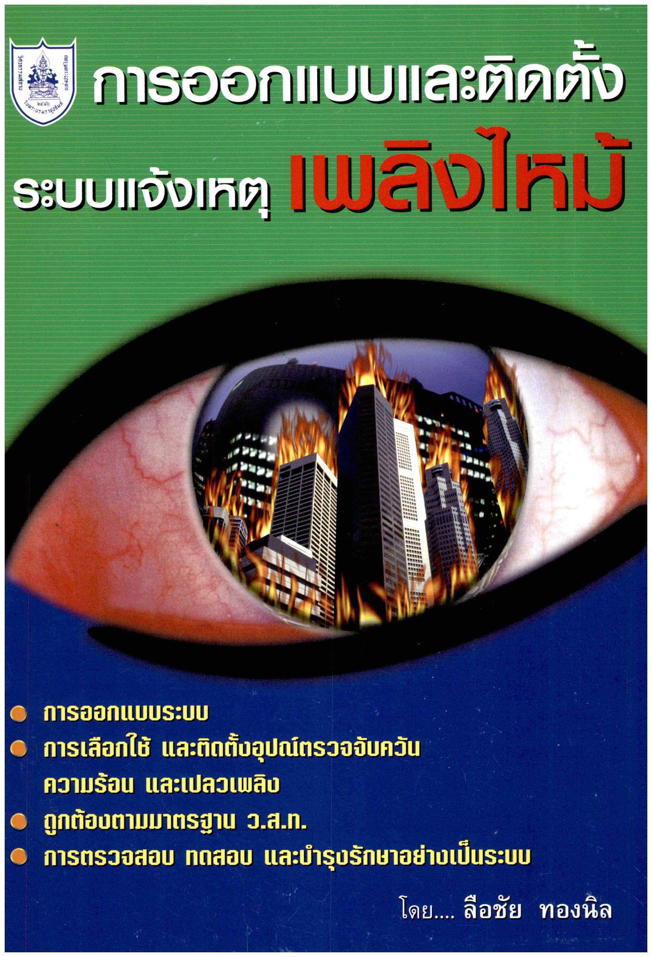การออกแบบและติดตั้งระบบแจ้งเหตุเพลิงไหม้ / นายลือชัย ทองนิล