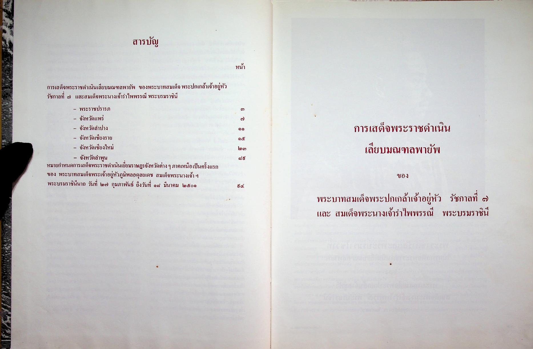 เสด็จลานนา ๒