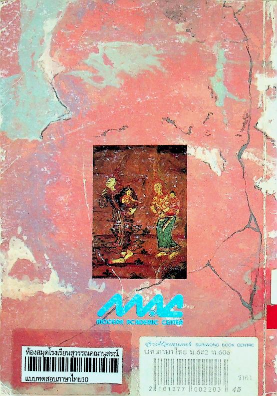 แบบทดสอบ ภาษาไทย ม.6 เล่ม 2 ท 606