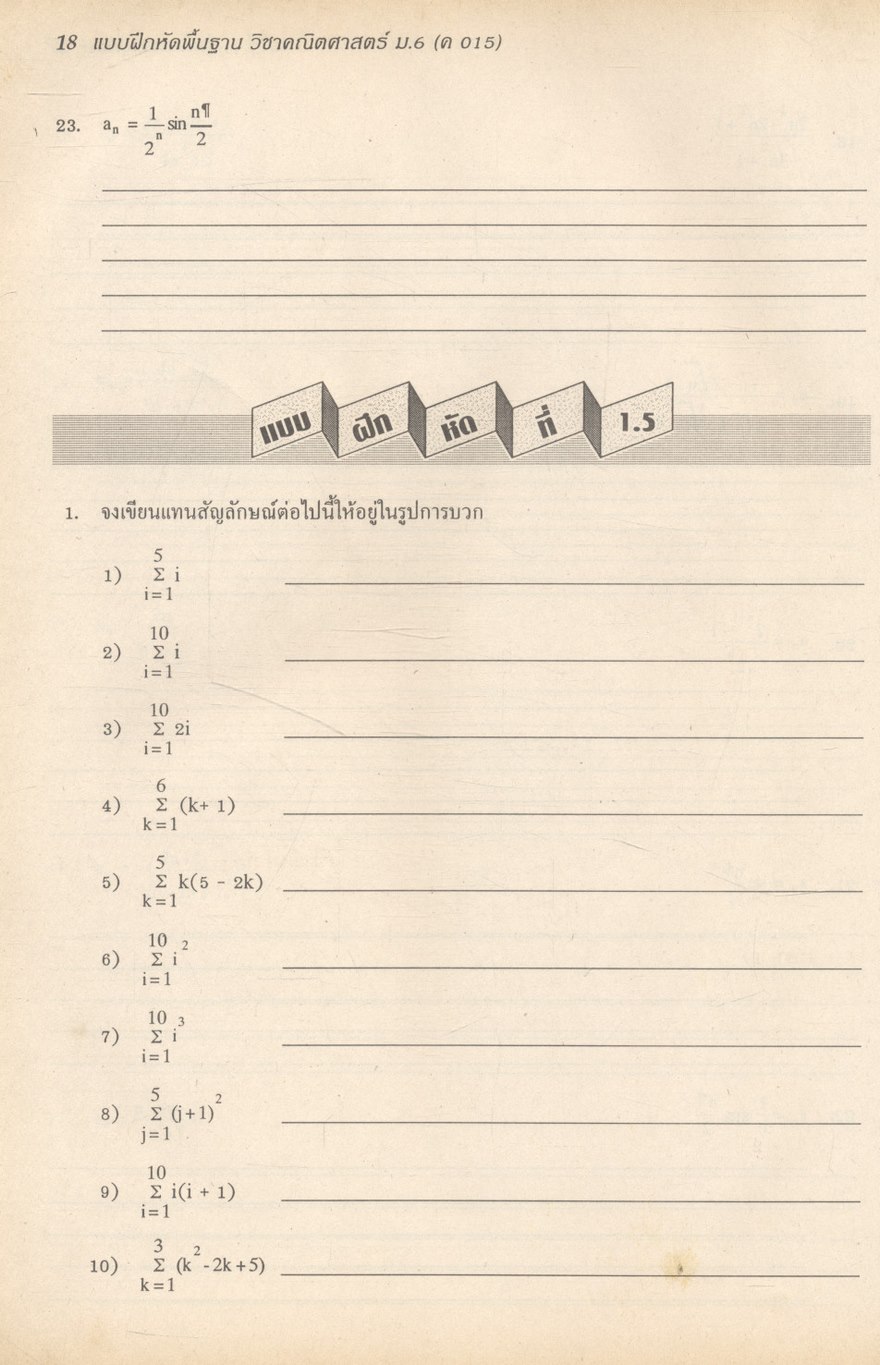 แบบฝึกหัดพื้นฐาน วิชาคณิตศาสตร์ ม.6 ค 015