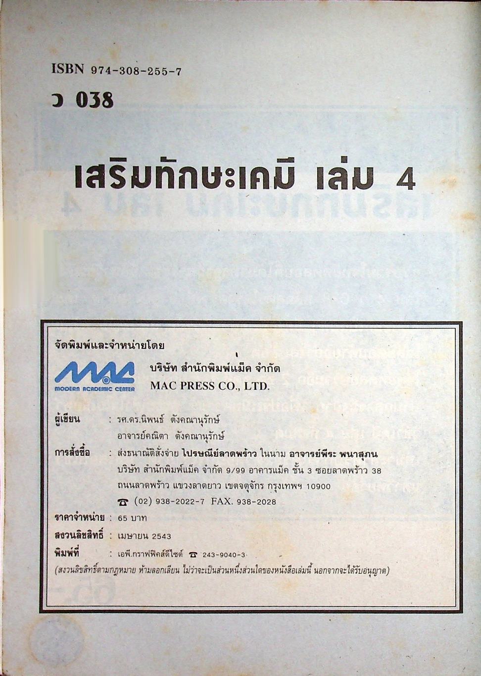 เสริมทักษะเคมี เล่ม 4 ว 038