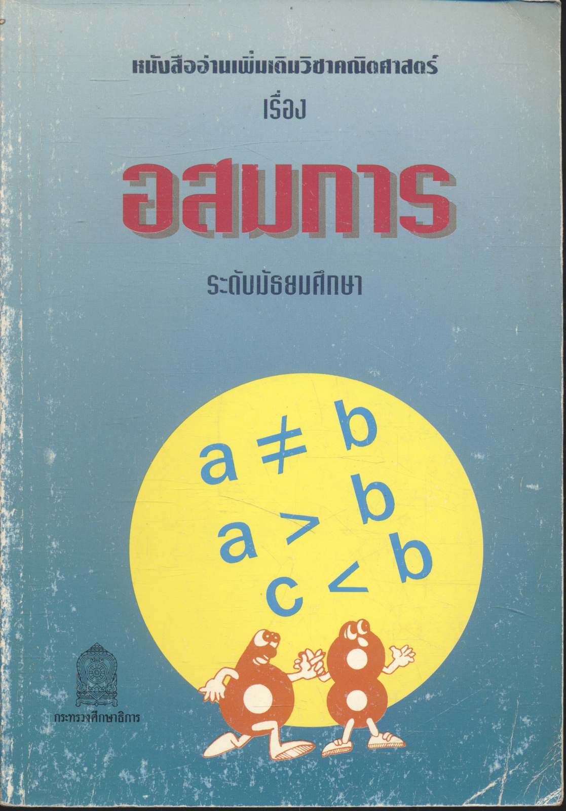 หนังสืออ่านเพิ่มเติมวิชาคณิตศาสตร์ เรื่อง อสมการ ระดับมัธยมศึกษา