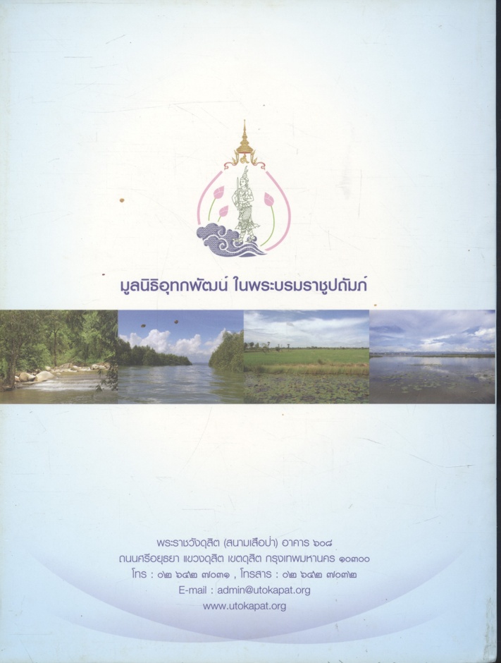 ประกวดการจัดการทรัพยากรน้ำชุมชน ตามแนวพระราชดำริ เพื่อเฉลิมพระเกียรติพระบาทสมเด็จพระเจ้าอยู่หัว เนื่องในโอกาสพระราชพิธีมหามงคลเฉลิมพระชนมพรรษา ๗ รอบ ๕ ธันวาคม ๒๕๕๔