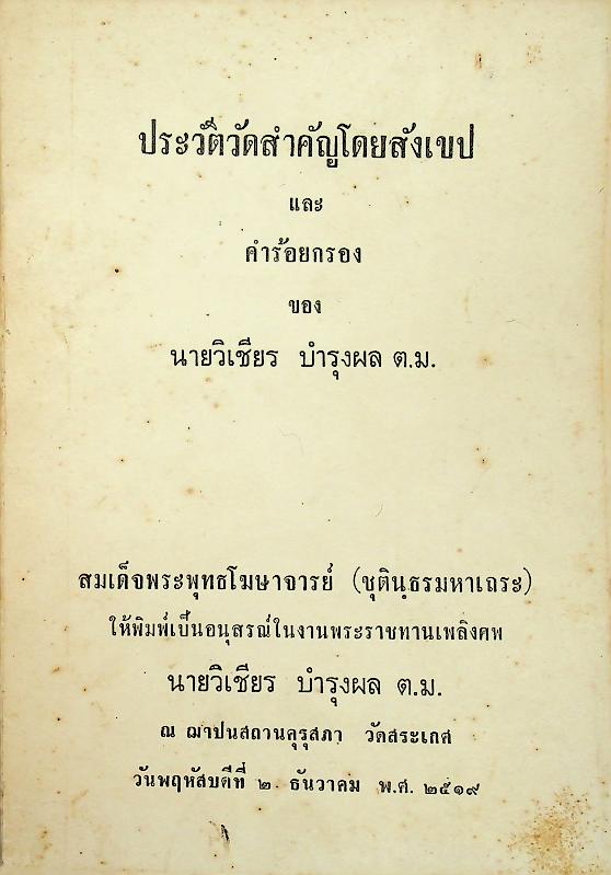 ประวัติวัดสำคัญโดยสังเขป และ คำร้อยกรองของ นายวิเชียร บำรุงผม ต.ม.