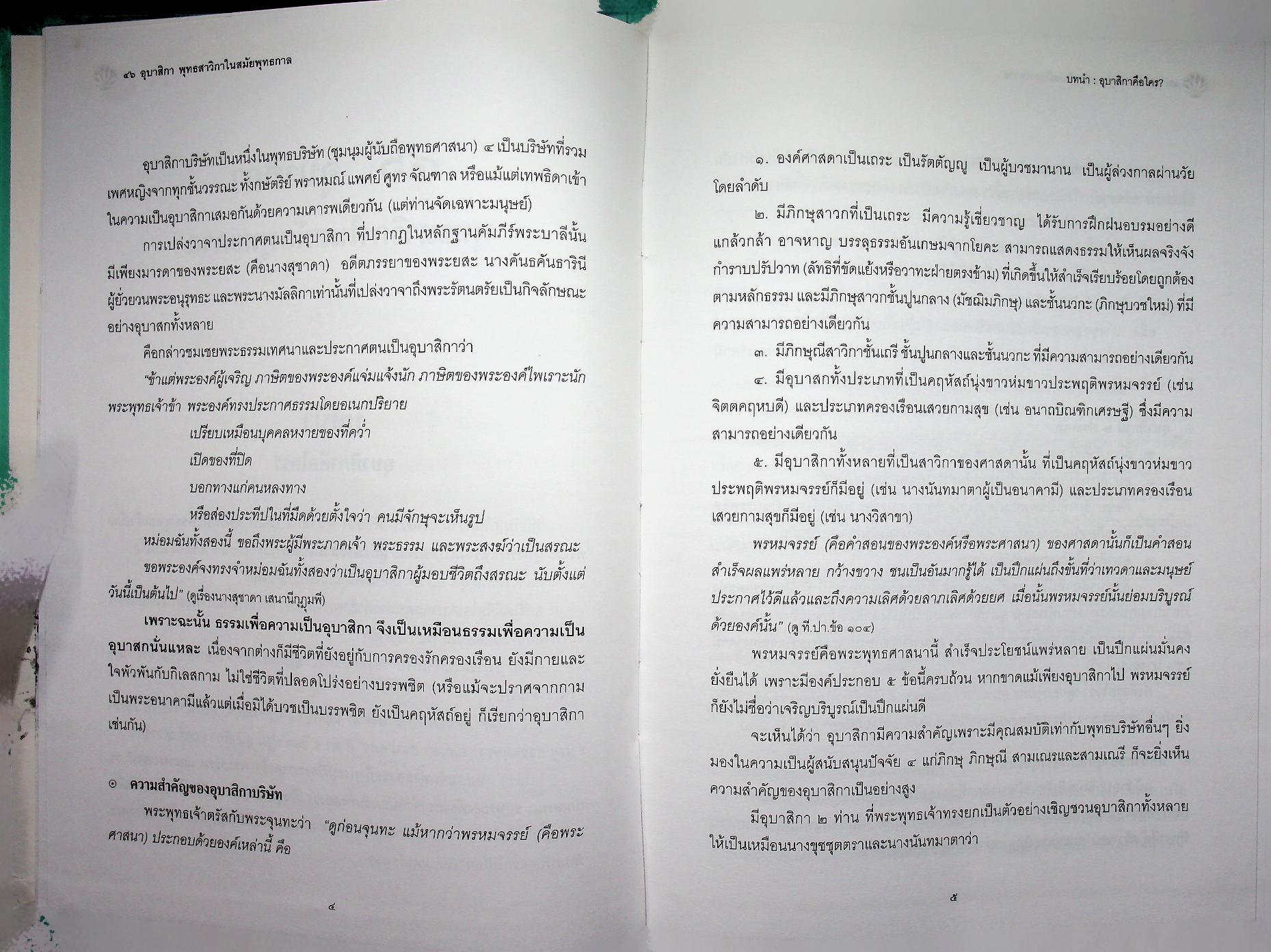 ๔๖ อุบาสิกาพุทธสาวิกาในสมัยพุทธกาล