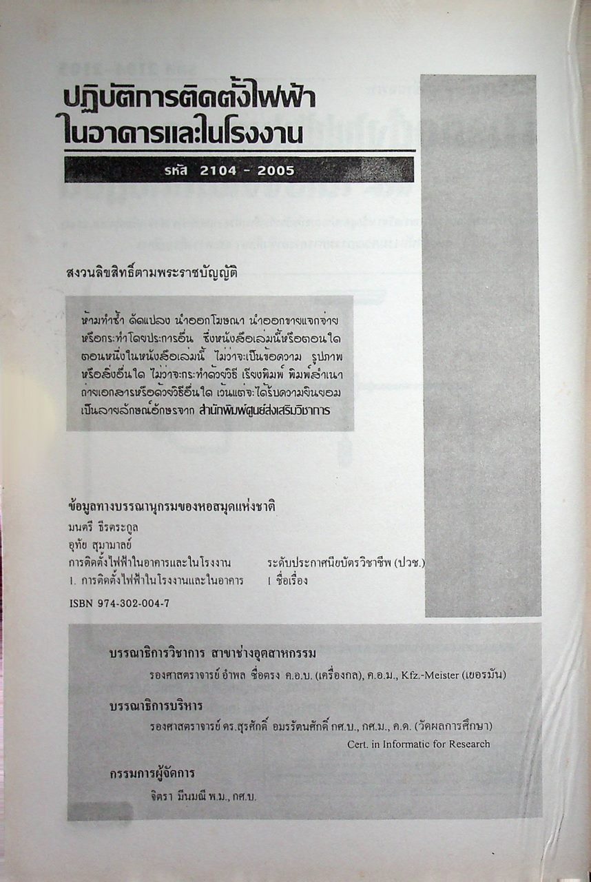 การติดตั้งไฟฟ้าในอาคารและในโรงงาน (ภาคปฏิบัติ)