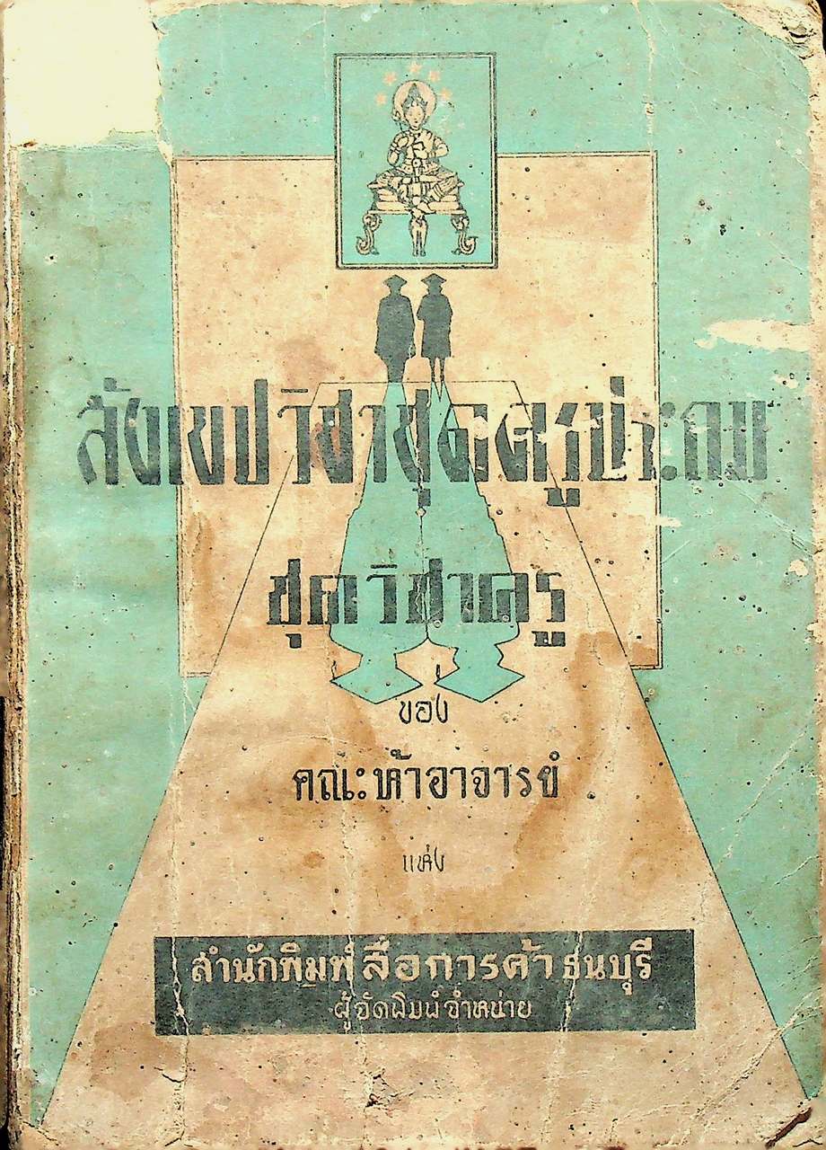 สังเขปวิชาชุดครูประถม ชุดวิชาครู ของ คณะห้าอาจารย์ พิมพ์ พ.ศ 2502