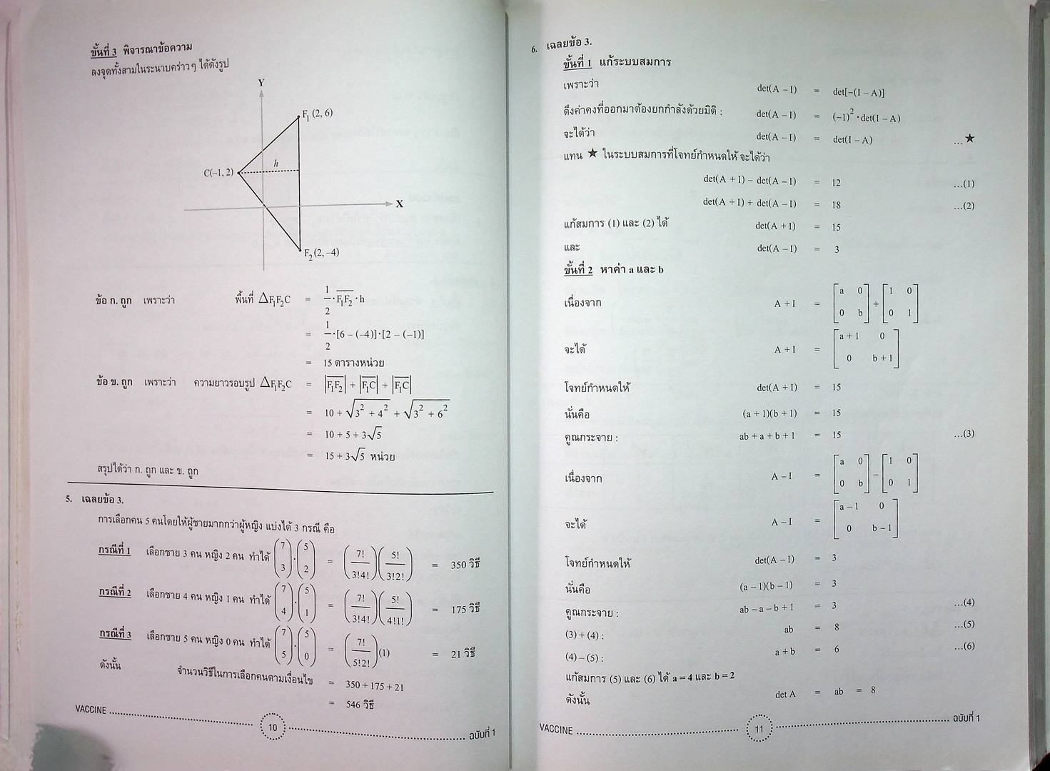 VACCINE สุดยอดข้อสอบคณิตศาสตร์ดีๆ เพื่อเสริมภูมิคุ้มกันให้แข็งแรงก่อนเดินเข้าห้องสอบ