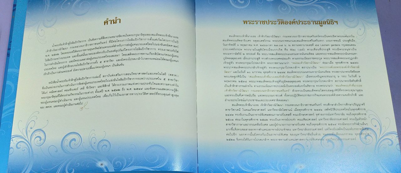 น้ำพระทัยเจ้าฟ้า สู่โอลิมปิกวิชาการ