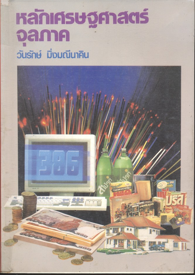 หลักเศรษฐศาสตร์จุลภาค