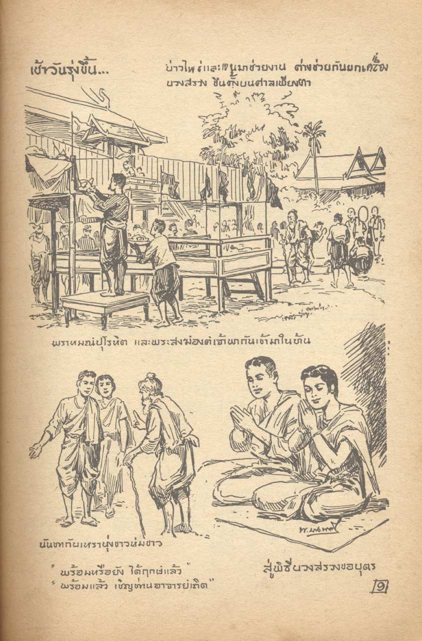 นิยายภาพวิจิตร ศรีธนญชัย (ฉบับสมบูรณ์) 500 กว่าภาพ เล่มเดียวจบ