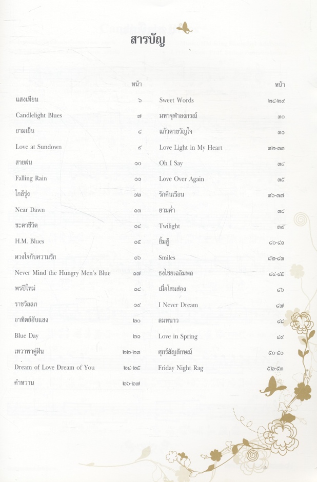 เลิศล้ำคำกรอง ทำนองแห่งแผ่นดิน รวมโน้ตเพลงพระราชนิพนธ์ ฉบับสมบูรณ์ (๑)