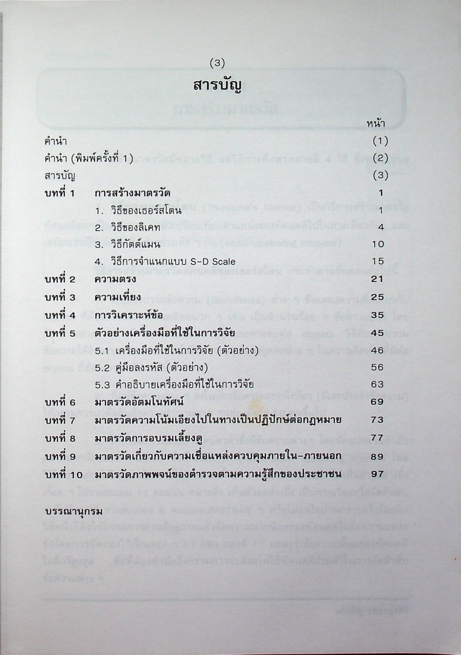 การสร้างมาตรวัด