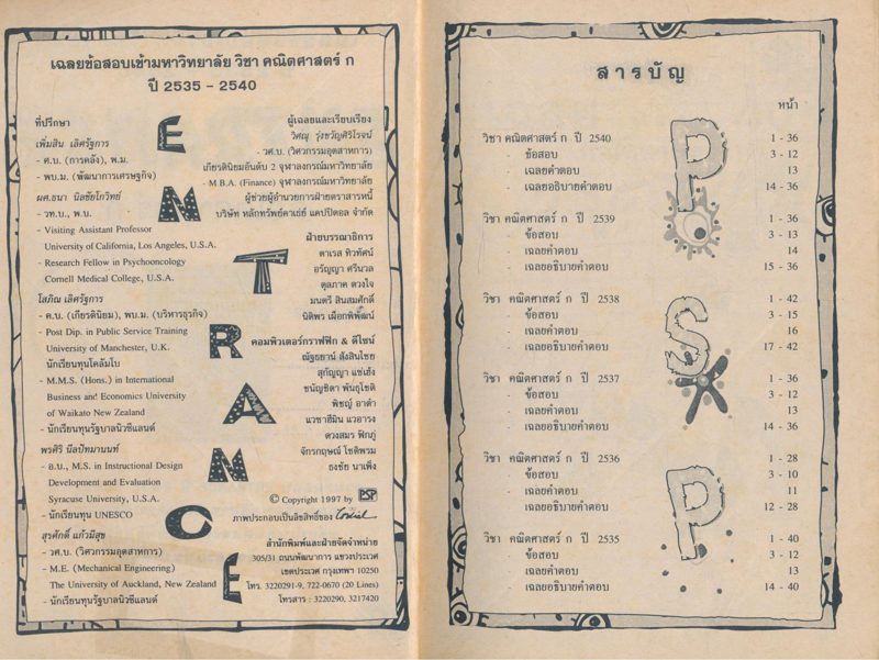 เฉลยข้อสอบ ENTRANCE คณิตศาสตร์ ก รวมข้อสอบ ENTRANCE หลายพ.ศ-2540