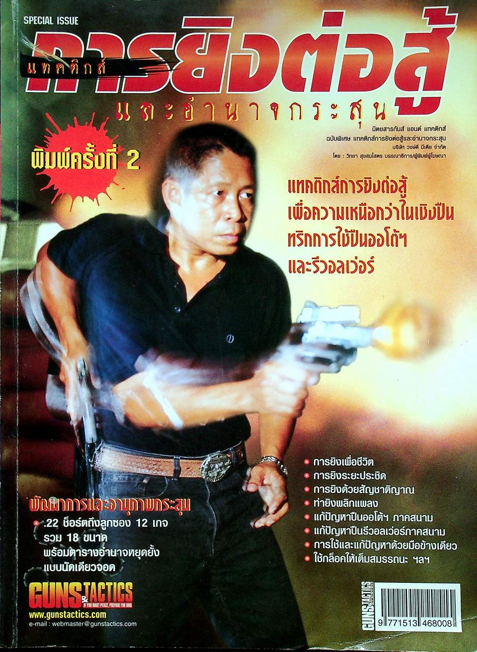 นิตยสาร Guns & Tactics ฉบับพิเศษ SPECIAL ISSUE NO.6 แทคติกส์การยิงต่อสู้และอำนาจกระสุน