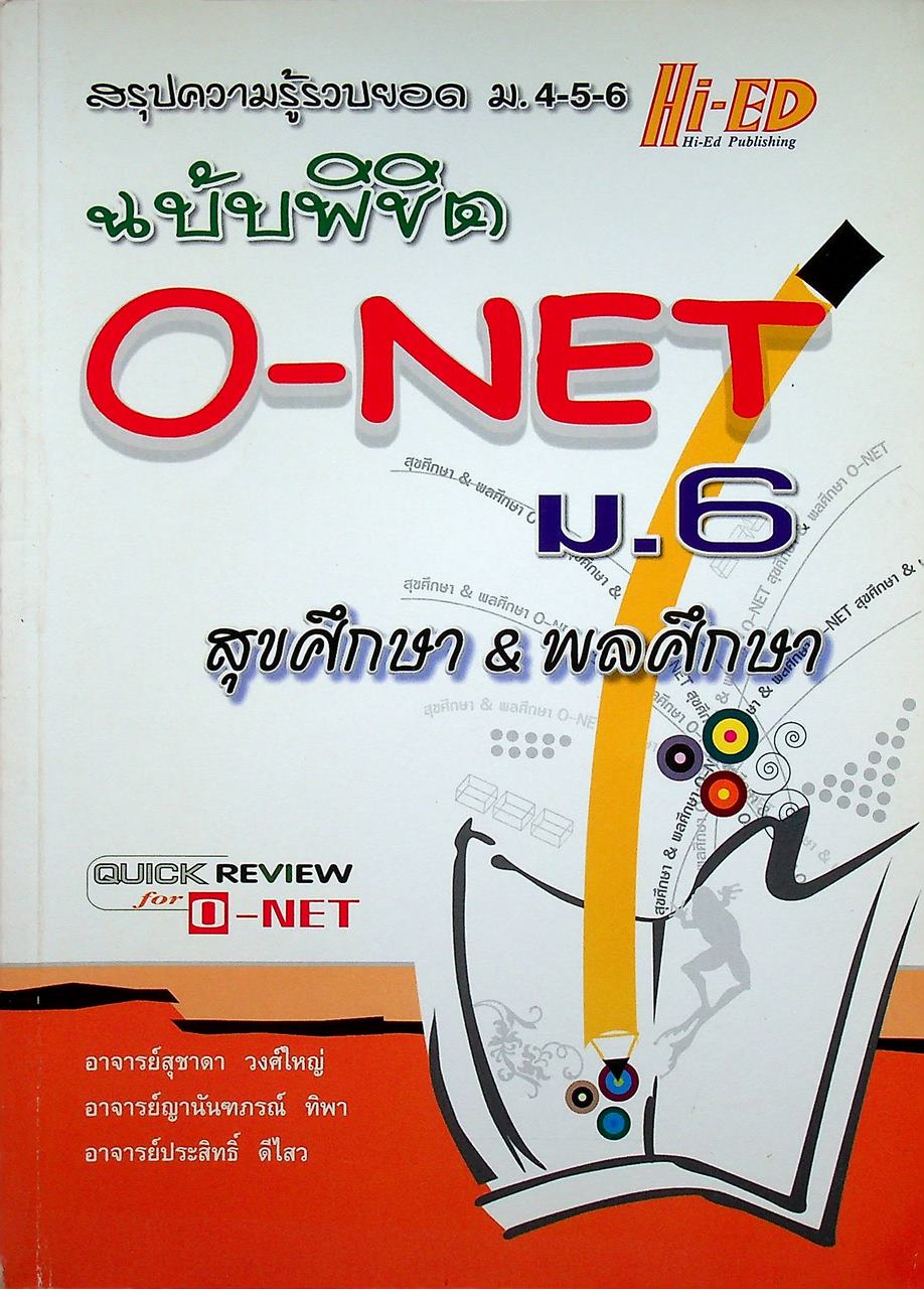 สรุปความรู้รวบยอด ม.4-5-6 ฉบับพิชิต O-NET ม.6 สุขศึกษา & พลศึกษา