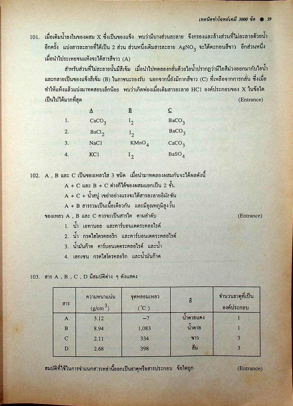 NEW CHEMISTRY TESTS FOR ENTRANCE., M4-5-6 เล่ม 1 เทคนิคตะลุยโจทย์เคมีเอ็นทรานซ์และม.4-5-6 3,000 ข้อ ให้ทันและถูก