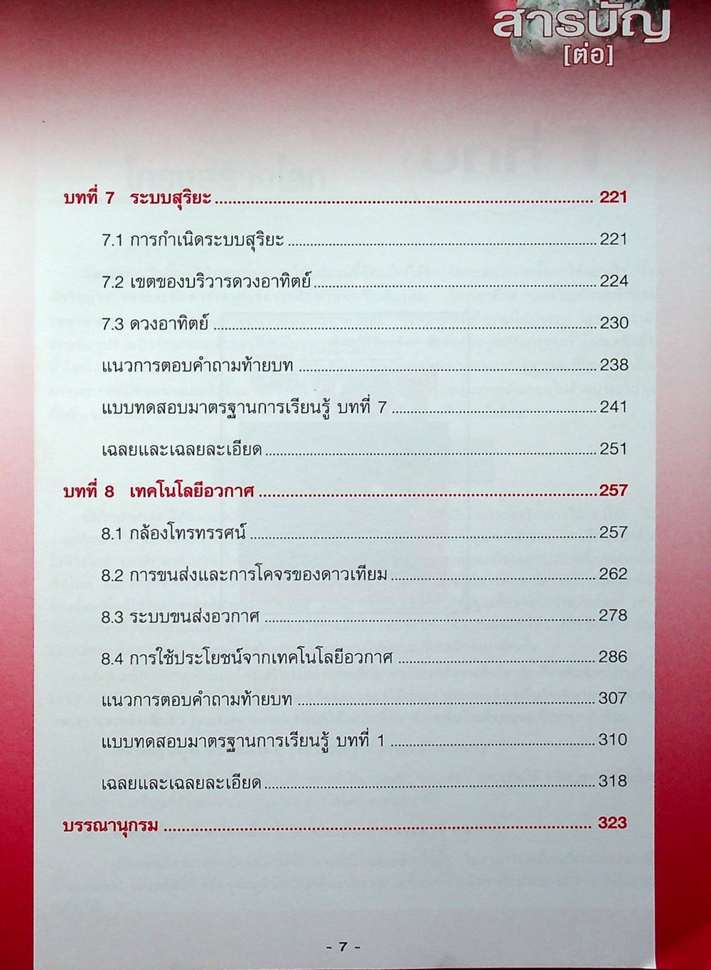 คู่มือเตรียมสอบรายวิชาพื้นฐาน โลก ดาราศาสตร์ และอวกาศ ม.4-5-6