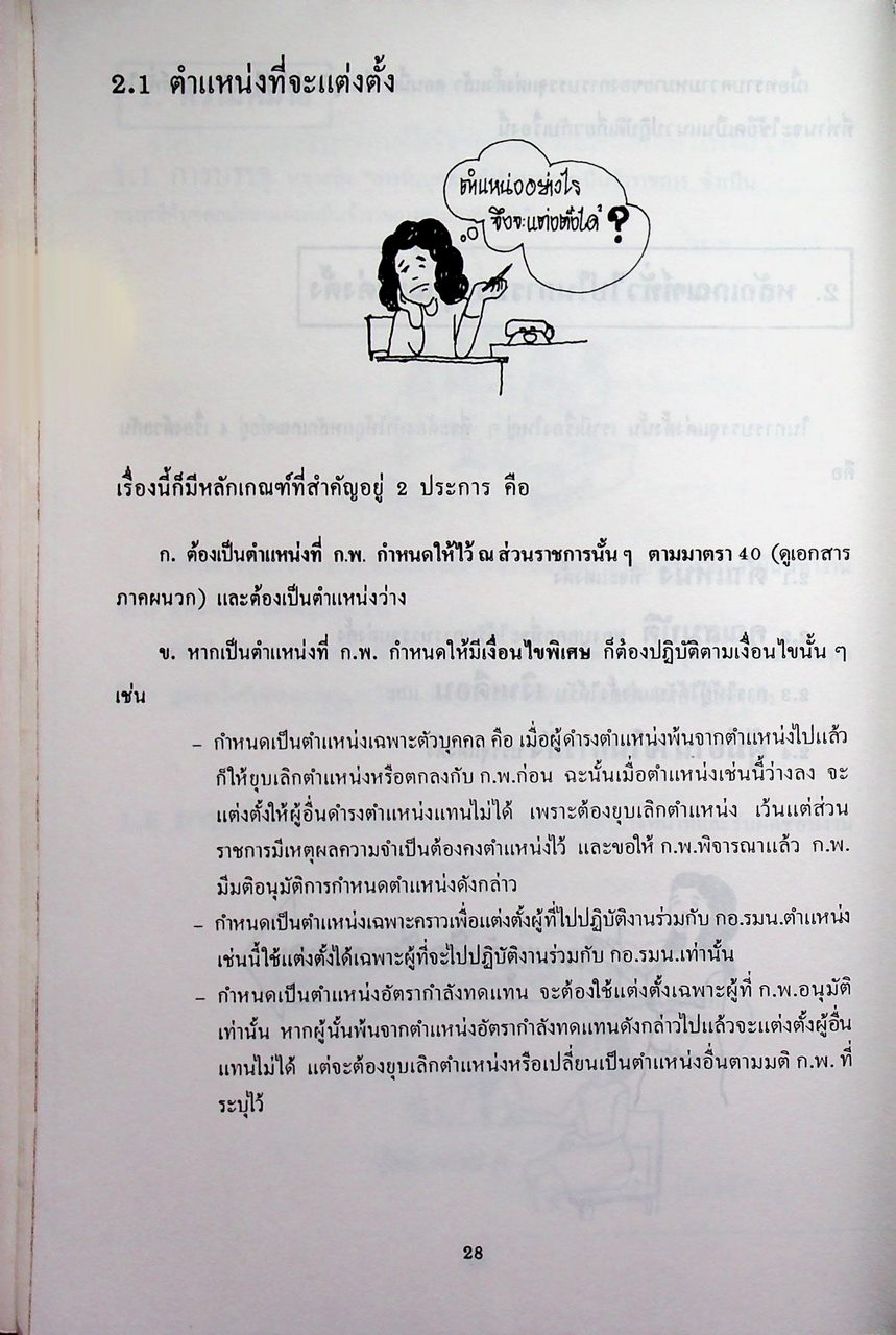 ชุดเรียนด้วยตนเอง หลักสูตรการบริหารงานบุคคล เล่มที่ 7 การบรรจุและแต่งตั้ง