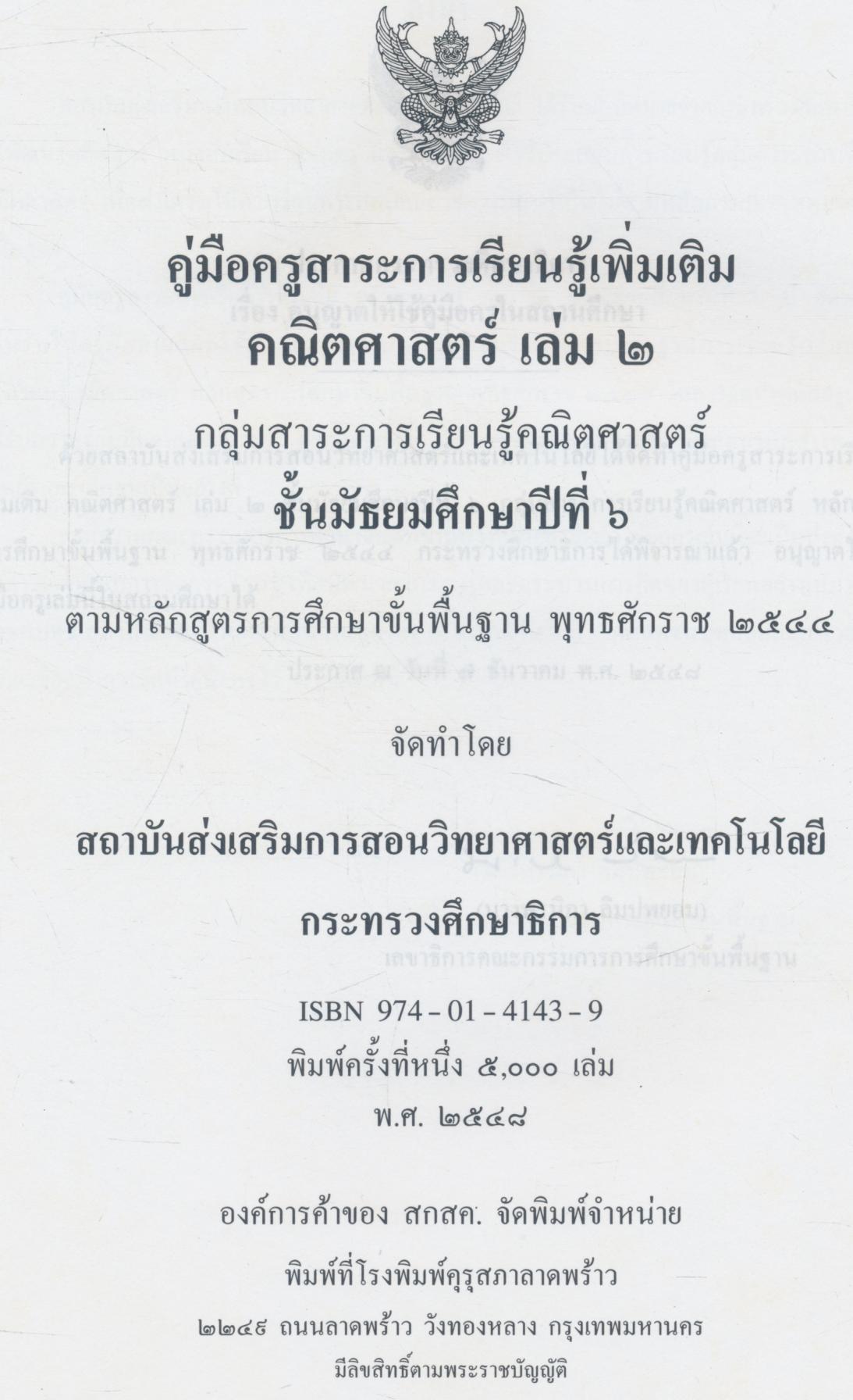 คู่มือครูสาระการเรียนรู้เพิ่มเติม คณิตศาสตร์ เล่ม ๒ กลุ่มสาระการเรียนรู้คณิตศาสตร์ ชั้นมัธยมศึกษาปีที่ ๖