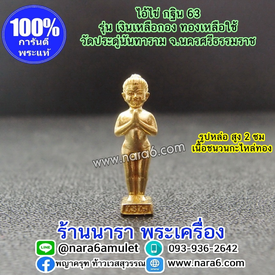 ไอ้ไข่ เงินเหลือกอง ทองเหลือใช้ ไอ้ไข่กฐิน 63 องค์ลอยจิ๋ว สูง 2 ซม. เนื้อชนวนกะไหล่ทอง
