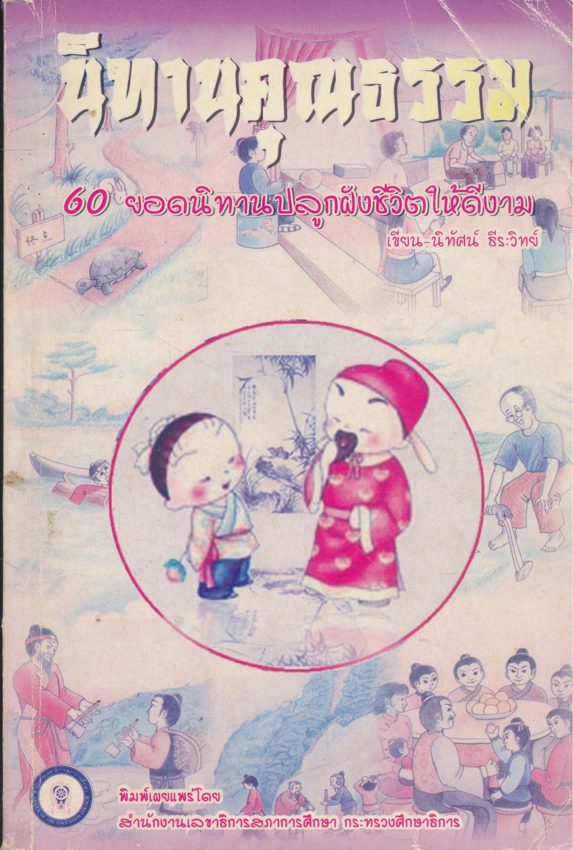 นิทานคุณธรรม 60 ยอดนิทานปลูกฝังชีวิตให้ดีงาม