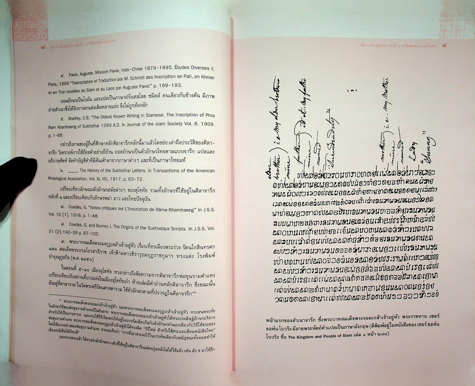 ศิลาจารึกสุโขทัย หลักที่ ๑ จารึกพ่อขุนรามคำแหง