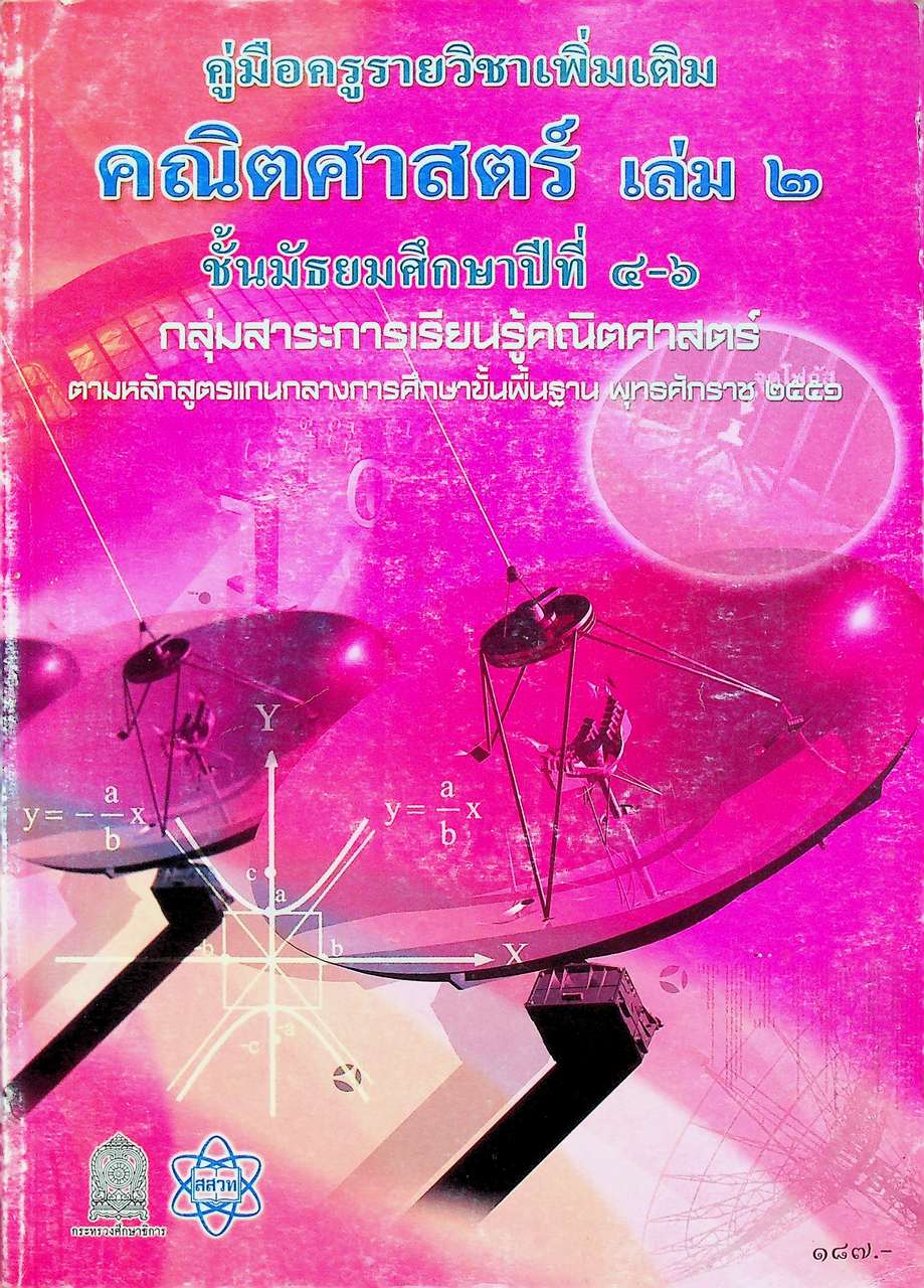 คู่มือครูรายวิชาเพิ่มเติม คณิตศาสตร์ เล่ม ๒ ชั้นมัธยมศึกษาปีที่ ๔-๖ กลุ่มสาระการเรียนรู้คณิตศาสตร์