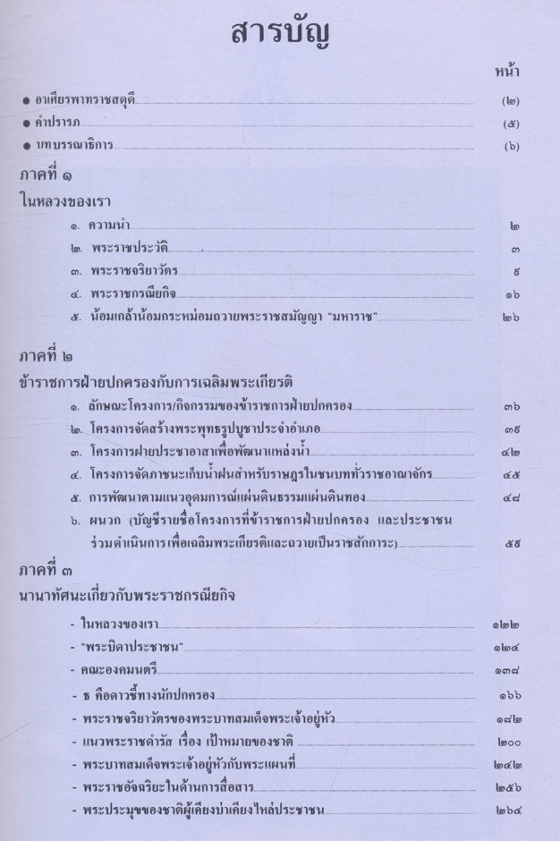เทศาภิบาล ปีที่ ๘๒ ฉบับที่ ๑๒ ธันวาคม ๒๕๓๐ ฉบับพิเศษ เฉลิมพระเกียรติพระบาทสมเด็จพระเจ้าอยู่หัว เนื่องในวโรกาสทรงเจริญพระชนมพรรษา ๕ รอบ ๕ ธันวาคม ๒๕๓๐