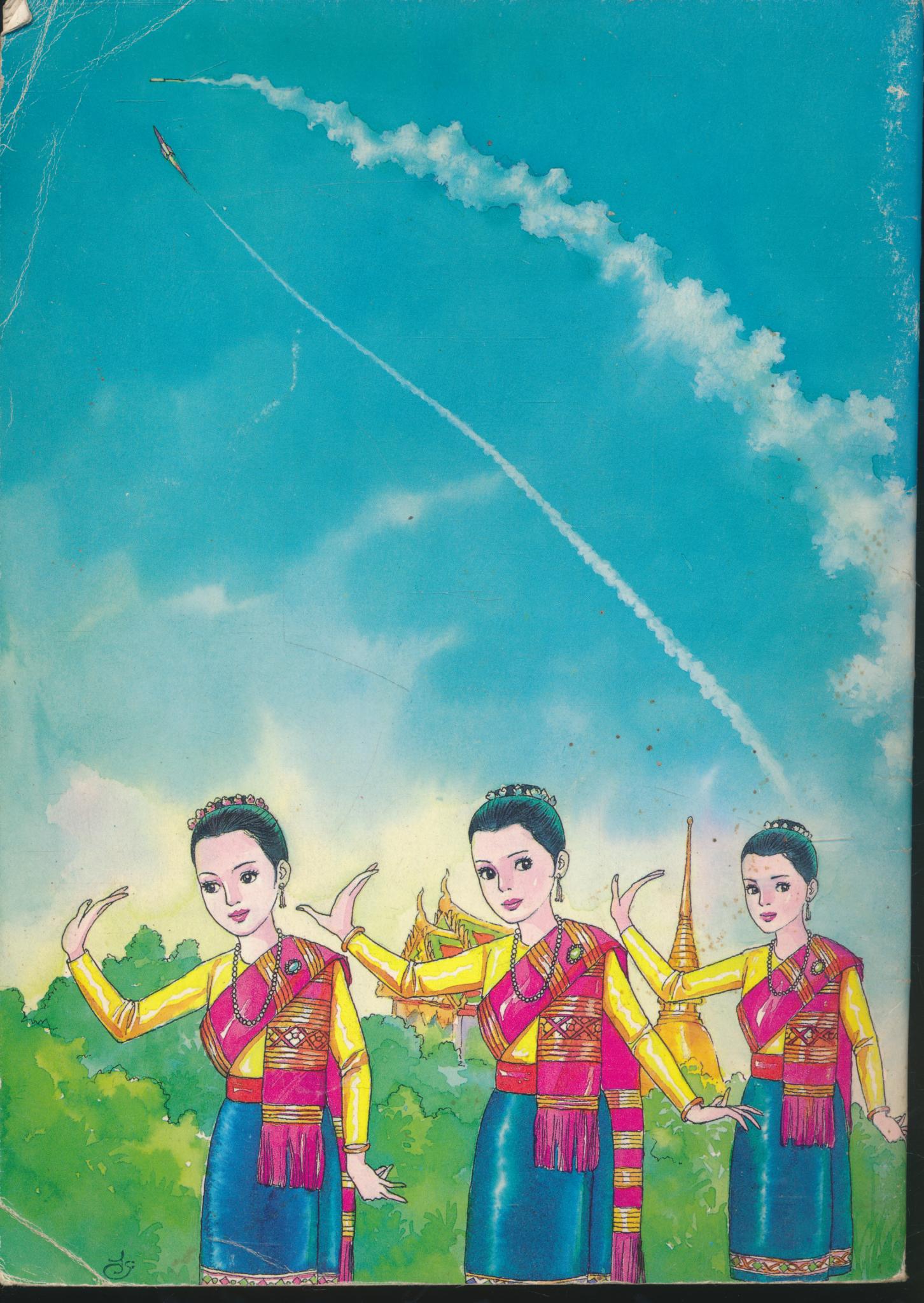 หนังสือส่งเสริมการอ่านระดับประถมศึกษา ชุด จักรวาลและอวกาศ บั้งไฟ