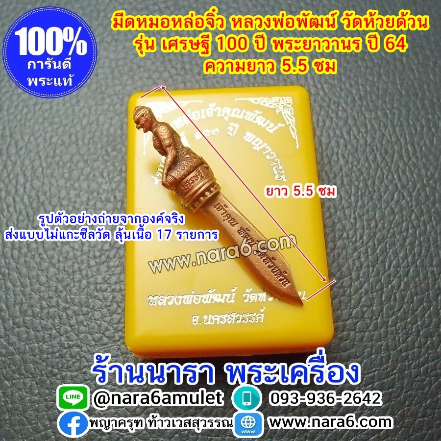มีดหมอ หลวงพ่อพัฒน์ มีดหมอจิ๋ว รุ่นเศรษฐี 100 ปี พญาวานร ปี 2564 ไม่แกะซีลวัดฯ ลุ้นเนื้อ 17 รายการ