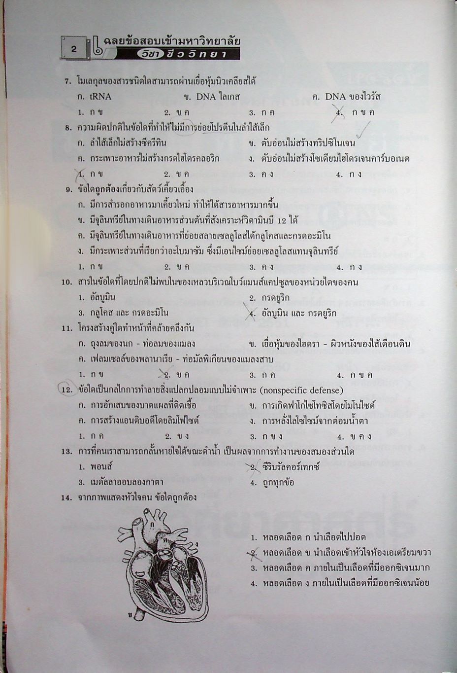 เฉลยข้อสอบเข้ามหาวิทยาลัย ชีววิทยา ฉบับรวมหลาย พ.ศ.