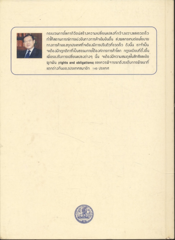 บทบาทไทยในเวทีเศรษฐกิจโลก