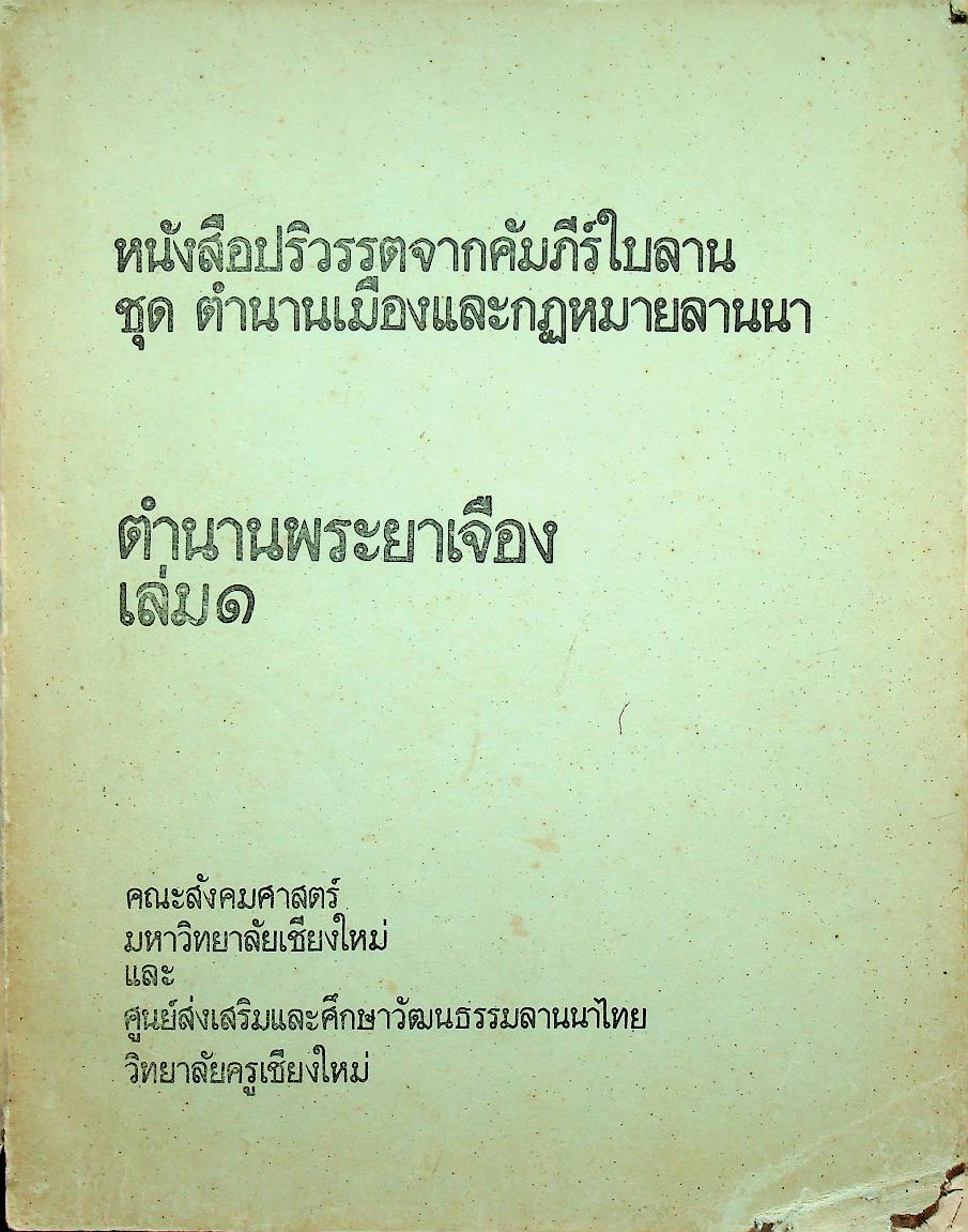 หนังสือปริวรรตจากคัมภีร์ใบลาน ชุด ตำนานเมืองและกฎหมายลานนา ตำนานพระยาเจือง เล่ม ๑
