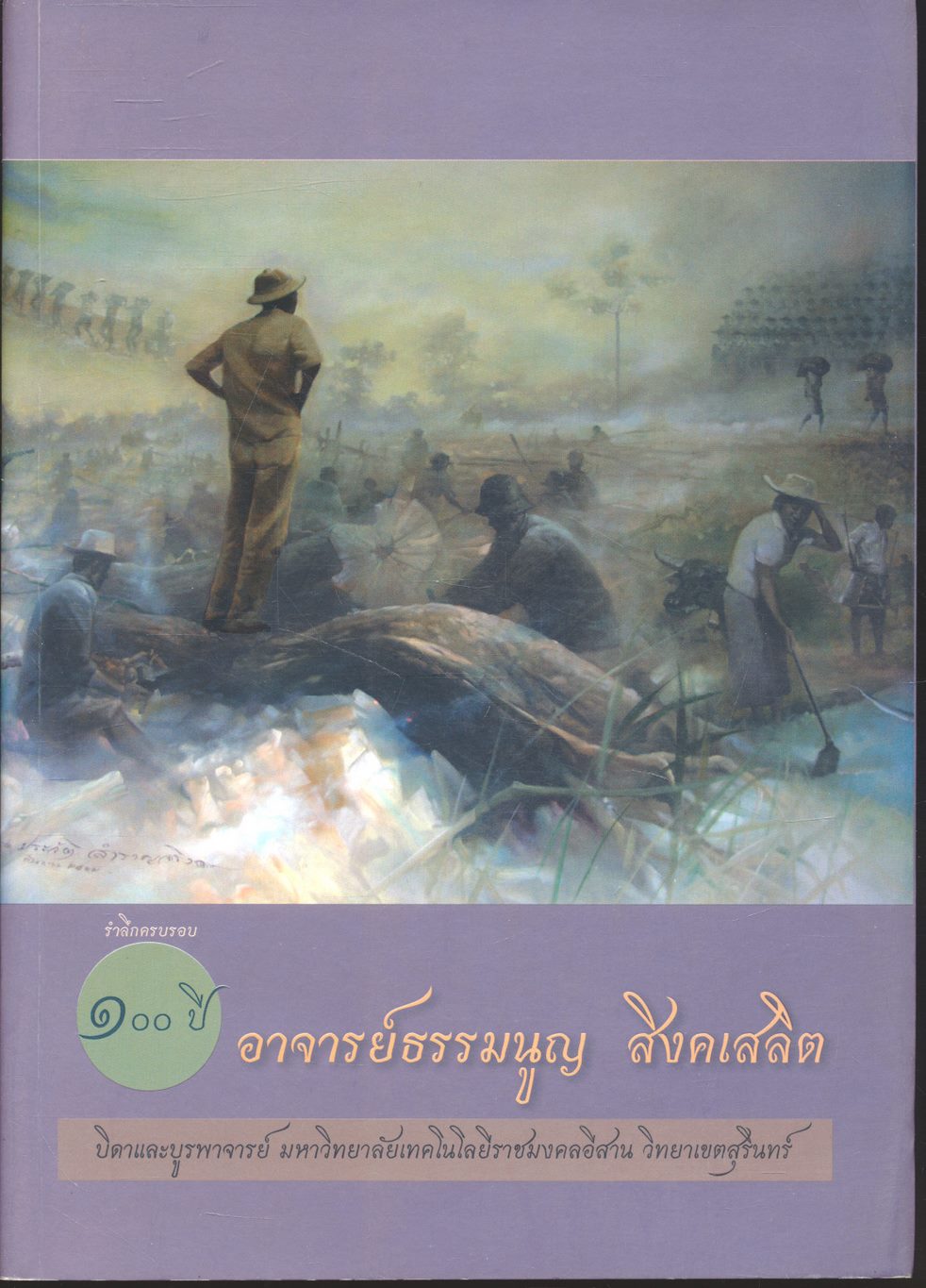 รำลึกครบรอบ ๑๐๐ ปี อาจารย์ธรรมนูญ สิงคเสลิต บิดาและบูรพาจารย์ มหาวิทยาลัยเทคโนโลยีราชมงคลอีสาน วิทยาเขตสุรินทร์