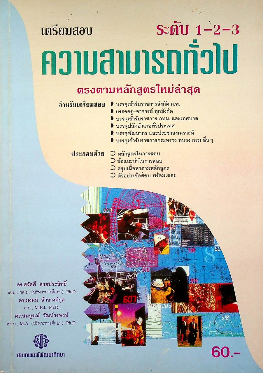 เตรียมสอบ ความสามารถทั่วไป ระดับ 1-2-3