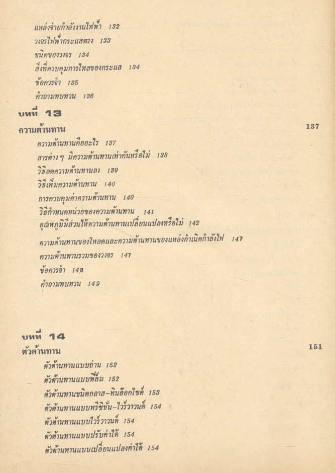 ไฟฟ้าเบื้องต้น เล่ม ๑