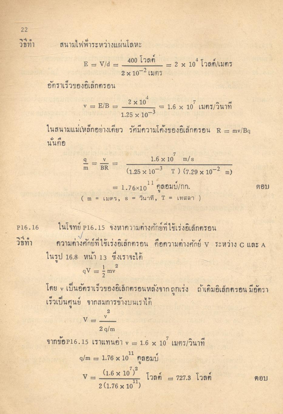 ฟิสิกส์ของอะตอมและนิวเคลียส ฟิสิกส์และเทคโนโลยี (คู่มือฟิสิกส์แผนใหม่ ว 026 บทที่ 16-18)