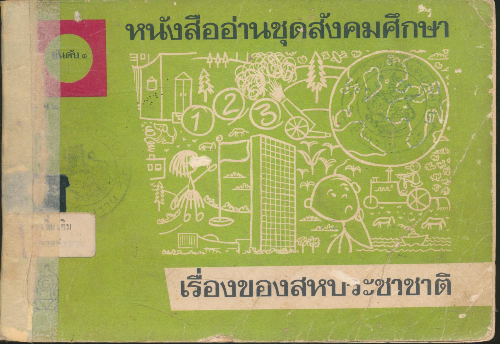 หนังสืออ่านชุดสังคมศึกษา เรื่องของสหประชาชาติ