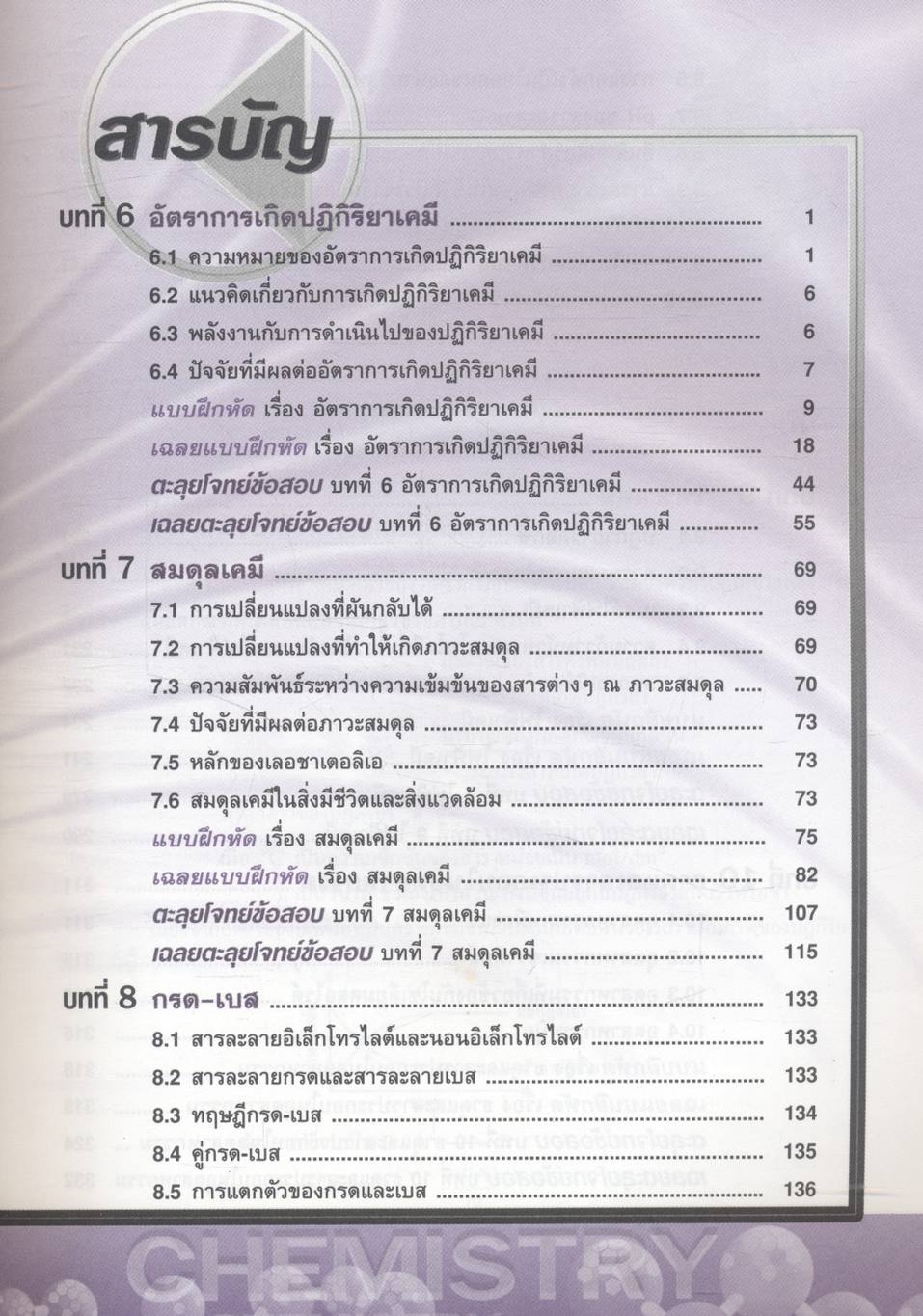 ตะลุยโจทย์ข้อสอบ เคมี ม.5 เล่มรวม 3-4