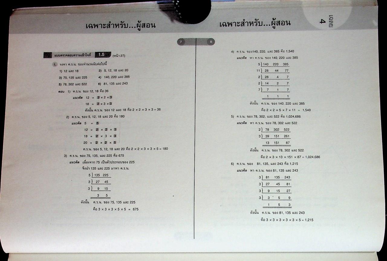 สำหรับผู้สอน หนังสือเรียน คณิตศาสตร์ ม.๑ เล่ม ๑ ฉบับยกระดับผลสัมฤทธิ์ฯ