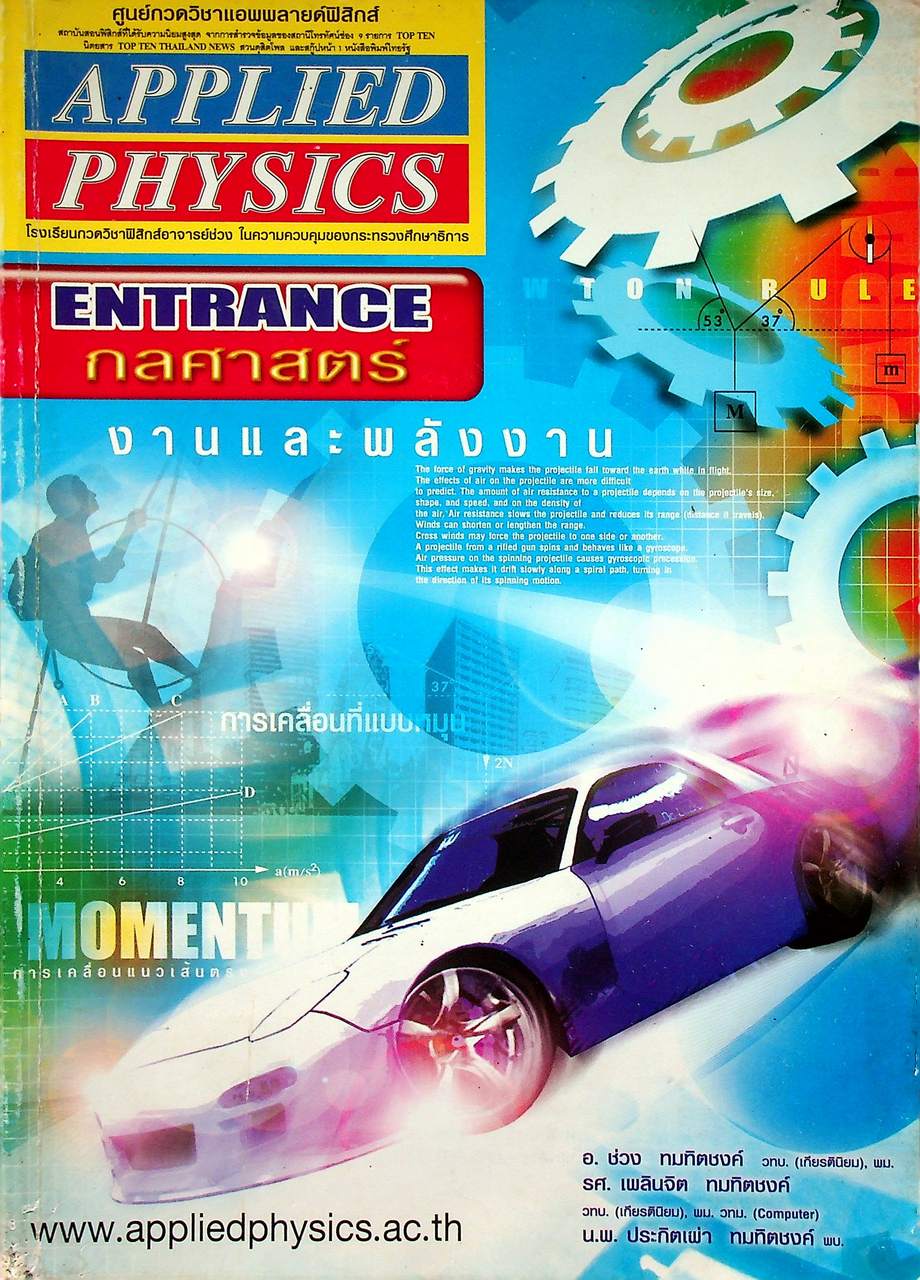 APPLIED PHYSICS ENTRANCE กลศาสตร์ : งานและพลังงาน