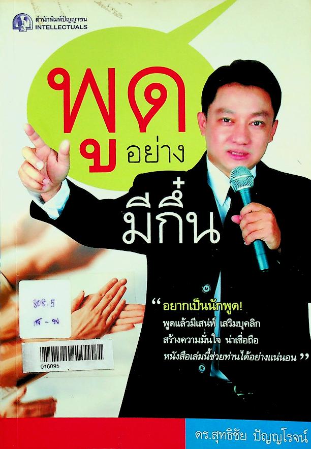 พูดอย่างมีกึ๋น